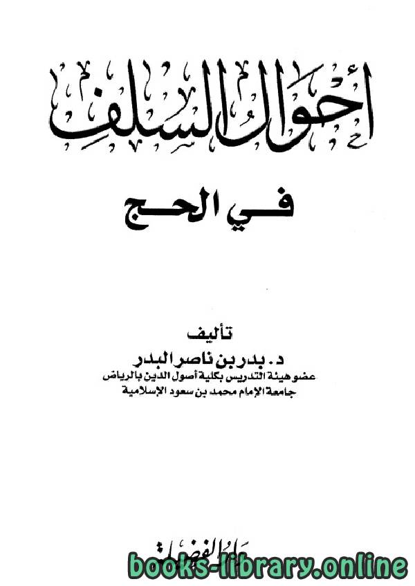 ❞ كتاب أحوال السلف في الحج ❝  ⏤ بدر بن ناصر البدر