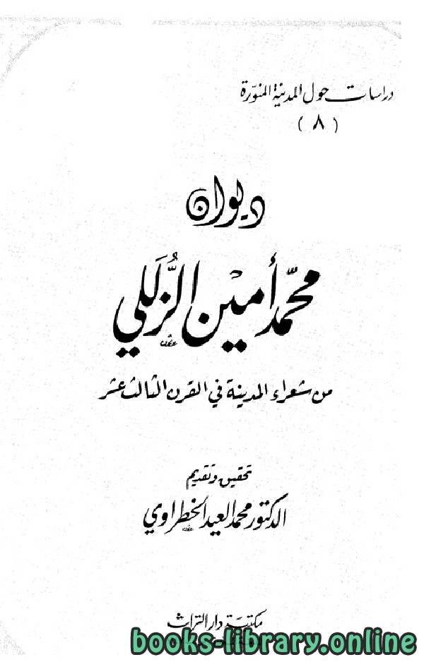❞ كتاب ديوان محمد أمين الزللي ❝  ⏤ محمد أمين الزللي