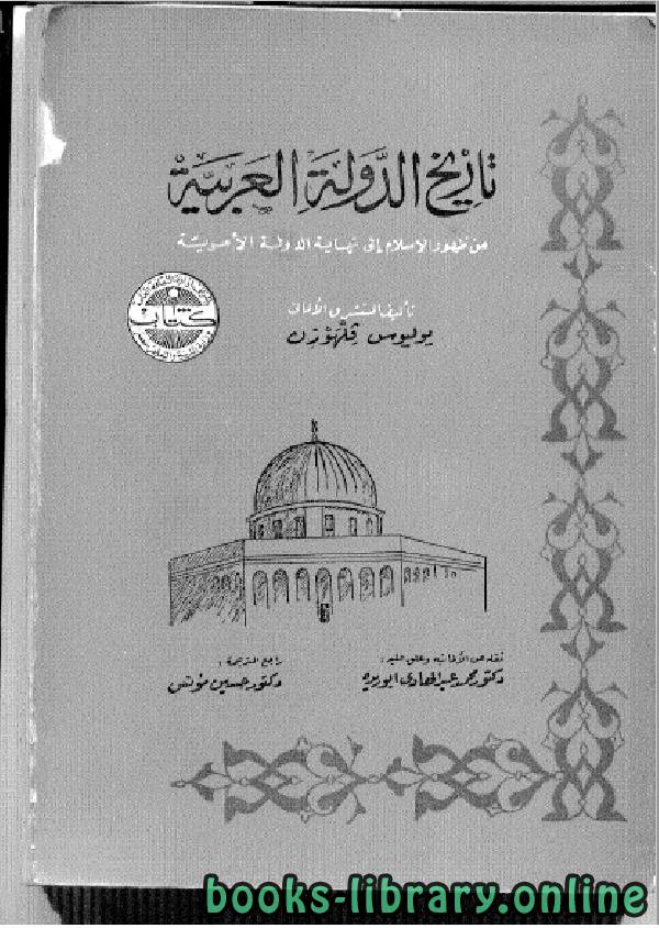 ❞ كتاب الأموية – تاريخ الدولة العربية-من ظهور الإسلام إلى نهاية الدولة الأموية طبعة (1968) ❝  ⏤ يوليوس فلهوزن