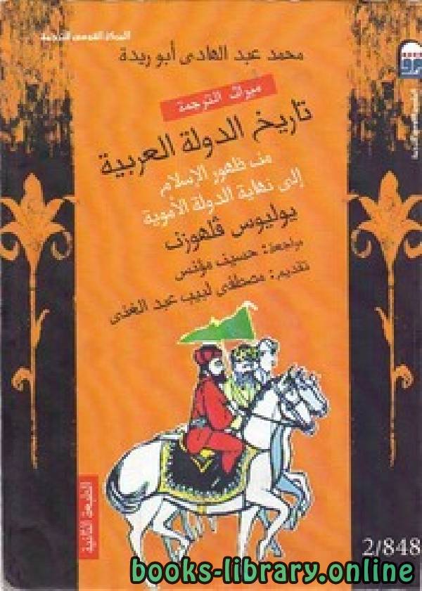تاريخ الدولة العربية من ظهور الإسلام إلى نهاية الدولة الأموية ط (2009 )