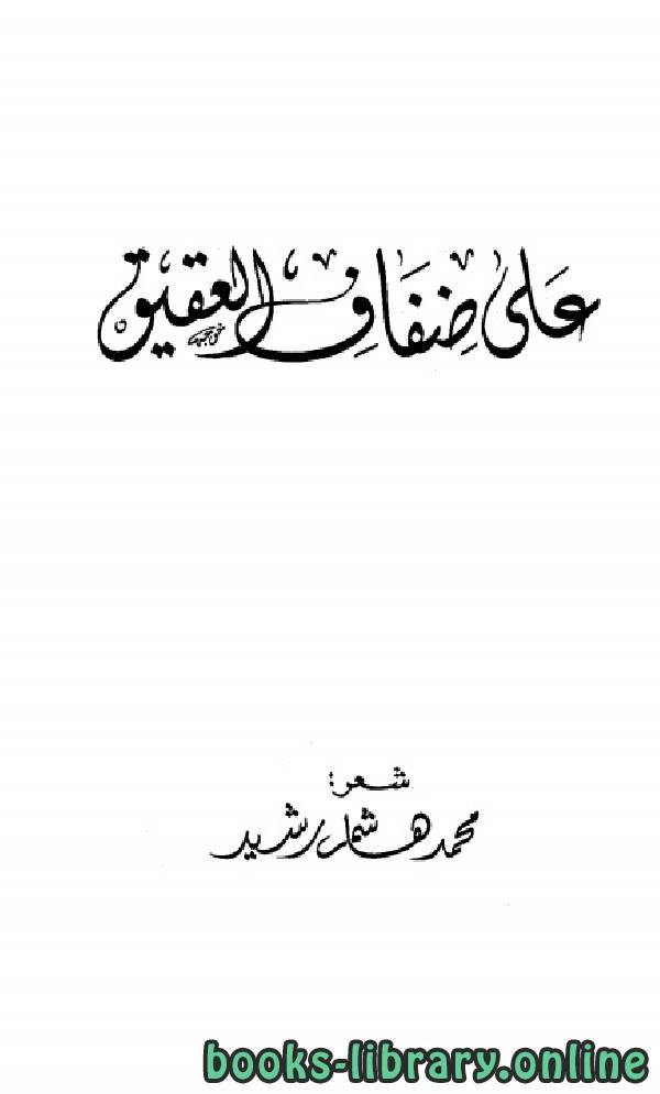 ❞ كتاب على ضفاف العقيق ❝ 