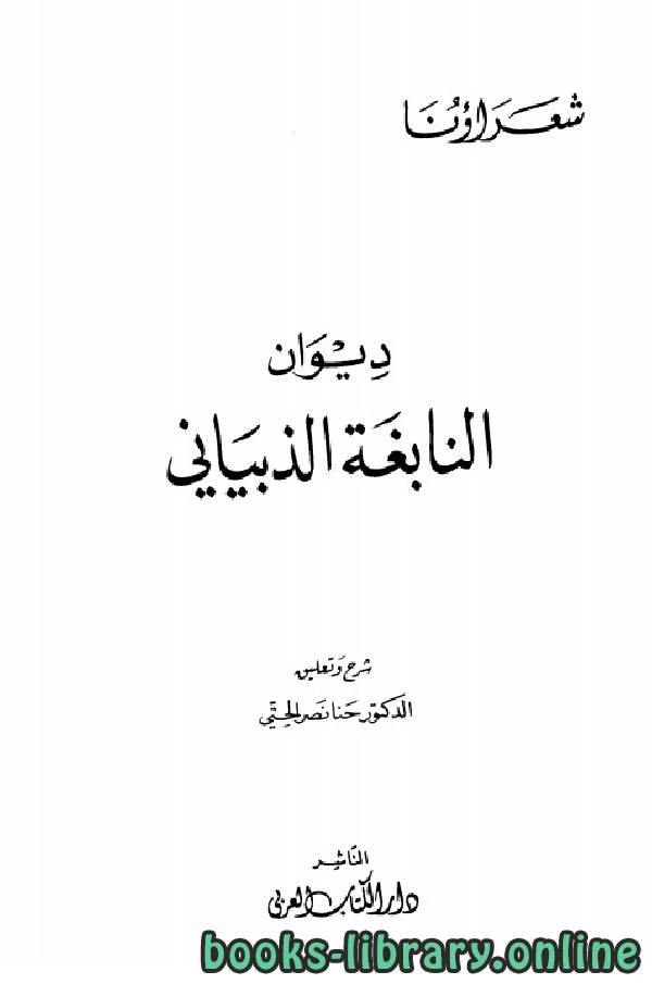 ❞ كتاب ديوان النابغة الذبياني (ط دار الكتاب العربي) ❝  ⏤ النابغة الذبياني