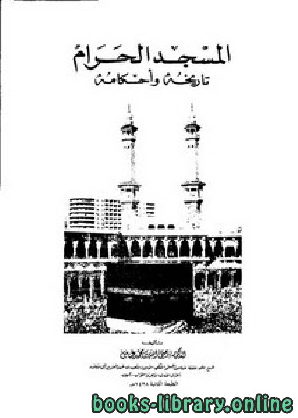 المسجد الحرام تاريخه وأحكامه