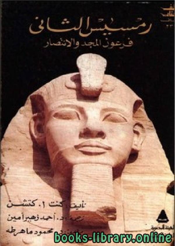 ❞ كتاب رمسيس الثاني فرعون المجد والانتصار ❝  ⏤ كنت أ. كتشن