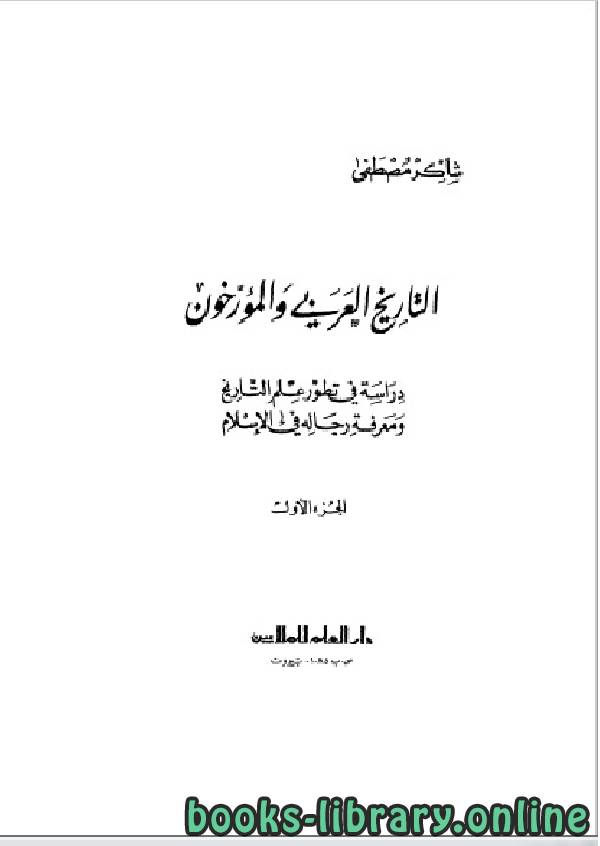 التاريخ العربي و المؤرخون الجزء الاول