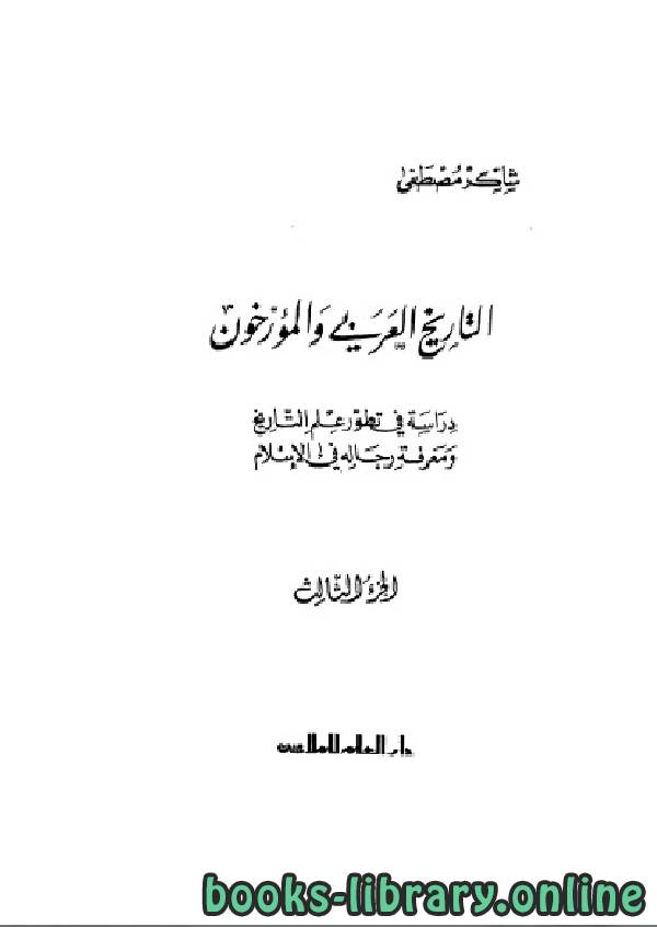 ❞ كتاب التاريخ العربي و المؤرخون الجزء الثالث ❝  ⏤ شاكر مصطفى