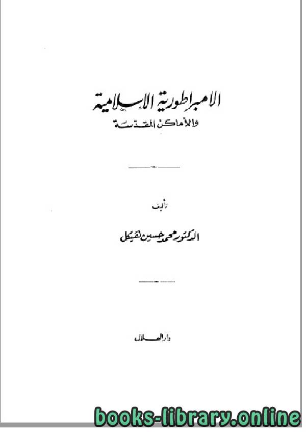 ❞ كتاب الإمبراطورية الإسلامية ❝  ⏤ محمد حسين هيكل