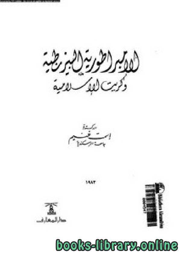 ❞ كتاب الإمبراطورية البيزنطية وكريت الإسلامية ❝  ⏤ د. إسمت غنيم