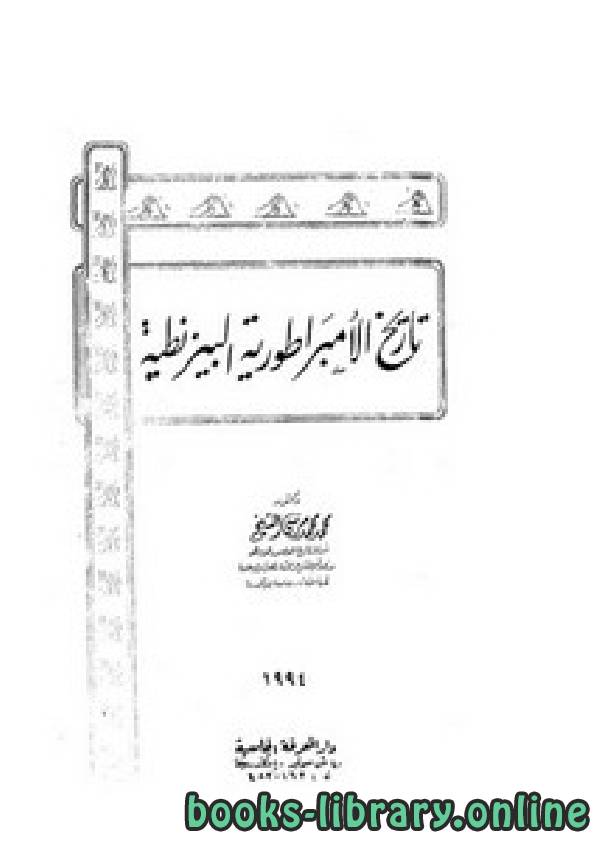 ❞ كتاب تاريخ الإمبراطورية البيزنطية ❝  ⏤ محمد محمد مرسي الشيخ