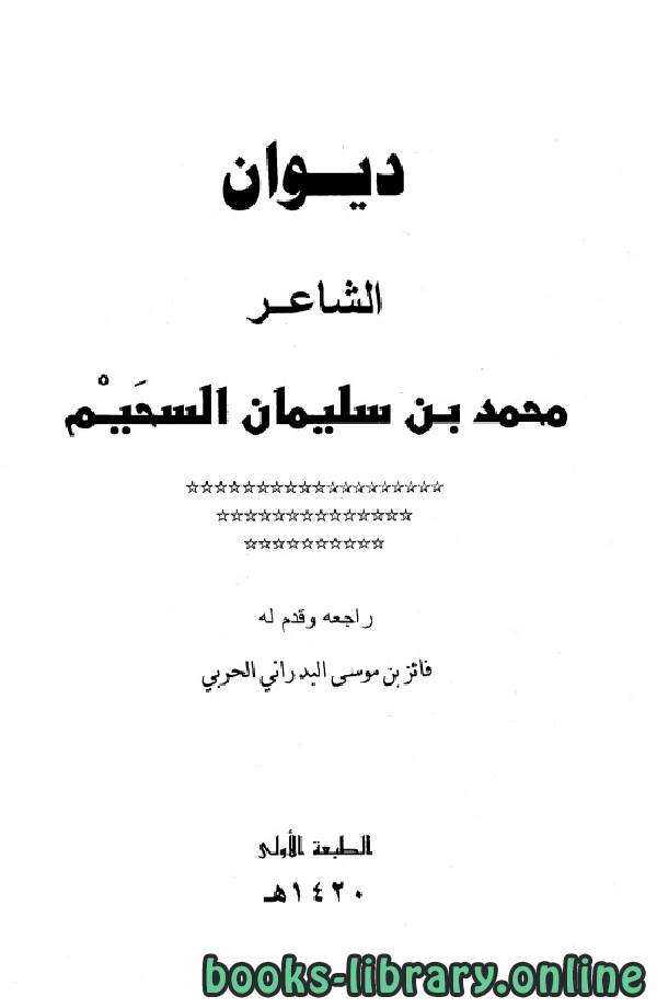 ❞ كتاب ديوان محمد بن سليمان السحيم ❝  ⏤ محمد بن سليمان السحيم