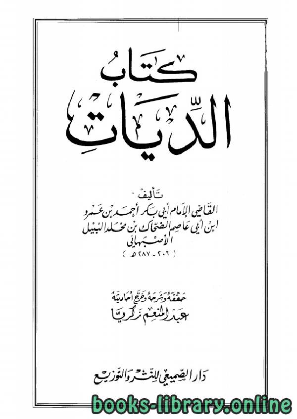 ❞ كتاب الديات (ت زكريا) ❝  ⏤ أحمد بن عمرو بن أبي عاصم الضحاك