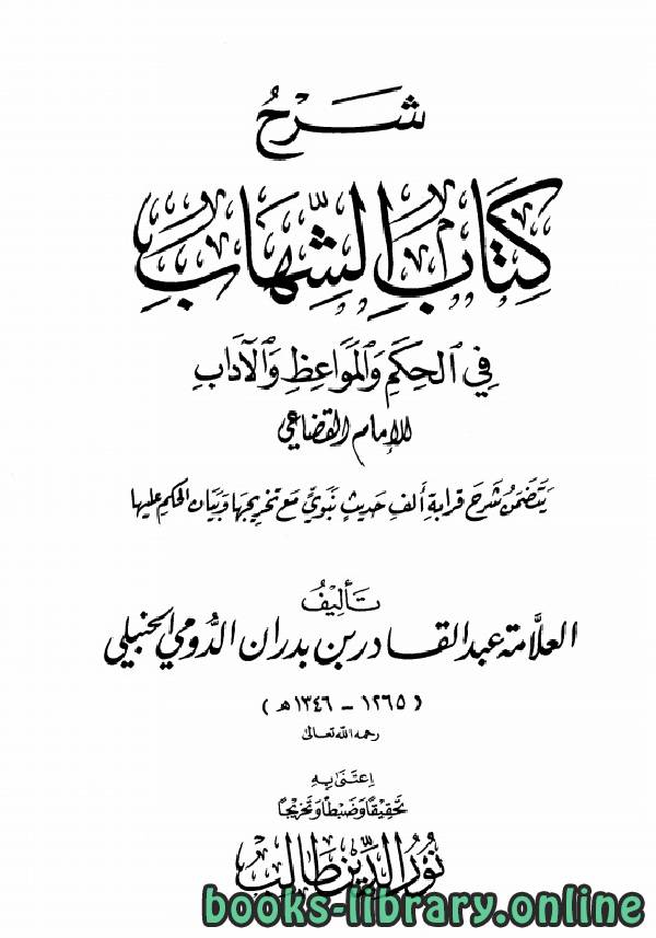 ❞ كتاب شرح كتاب الشهاب في الحكم والمواعظ والآداب ❝  ⏤ عبد القادر بن بدران الدومي الحنبلي