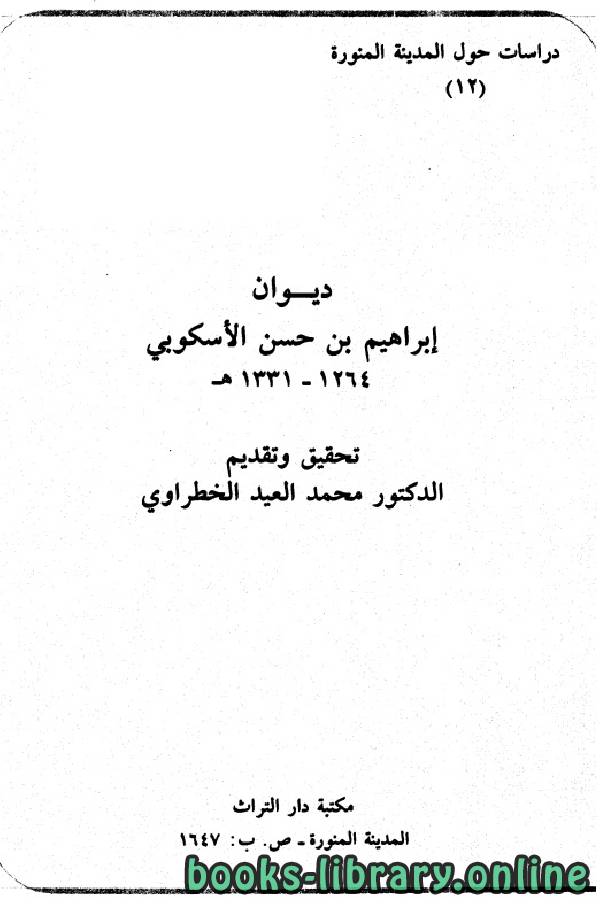 ❞ كتاب ديوان إبراهيم بن حسن الأسكوبي ❝  ⏤ إبراهيم بن حسن الأسكوبي