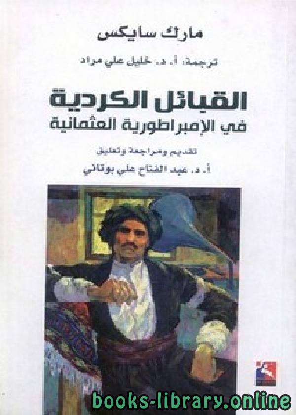 ❞ كتاب القبائل الكردية في الإمبراطورية العثمانية ❝  ⏤ مارك سايكس
