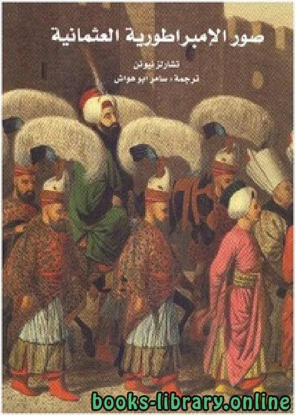صور الإمبراطورية العثمانية ل تشارلز نيوتن