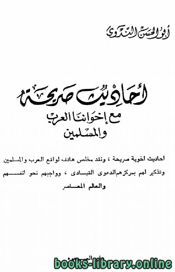 ❞ كتاب أحاديث صريحة مع إخواننا العرب والمسلمين ❝  ⏤ أبو الحسن علي الحسني الندوي