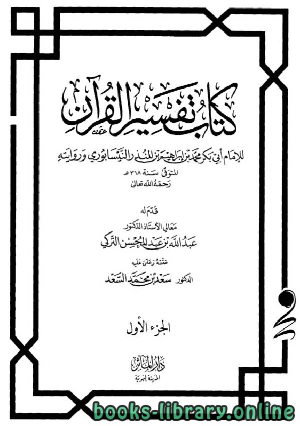 ❞ كتاب تفسير القرآن (ابن المنذر) ❝  ⏤ إبراهيم بن المنذر النيسابوري أبو بكر