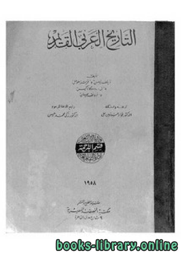 ❞ كتاب التاريخ العربي القديم ❝  ⏤ ديتلف نيلسن، فرتز هومل