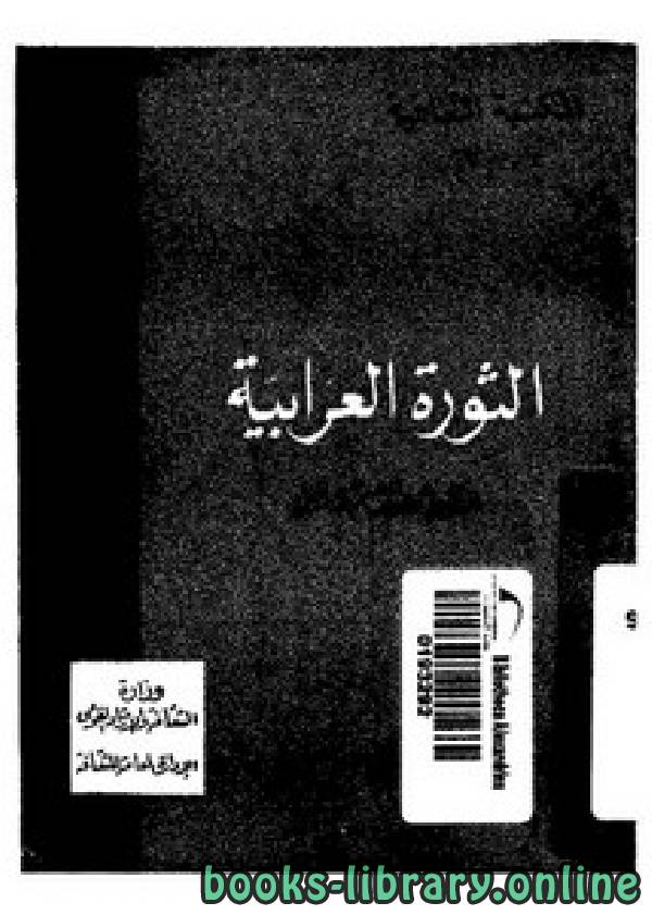 ❞ كتاب الثورة العرابية ❝  ⏤ أحمد عبد الرحيم مصطفى