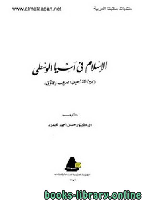 ❞ كتاب الإسلام في آسيا الوسطى ❝  ⏤ حسن أحمد محمود