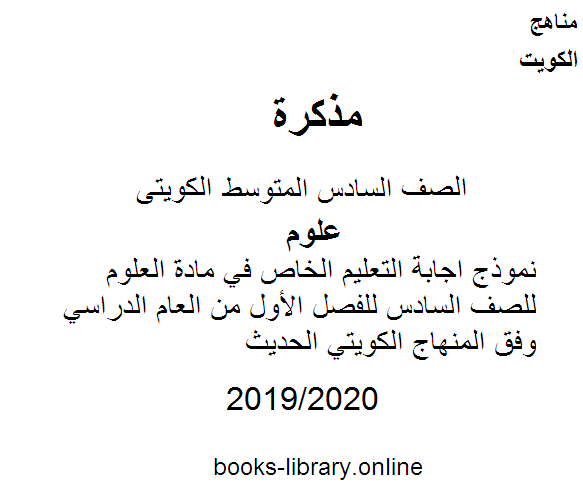 نموذج اجابة التعليم الخاص في مادة العلوم للصف السادس للفصل الأول من العام الدراسي 2019-2020 وفق المنهاج الكويتي الحديث