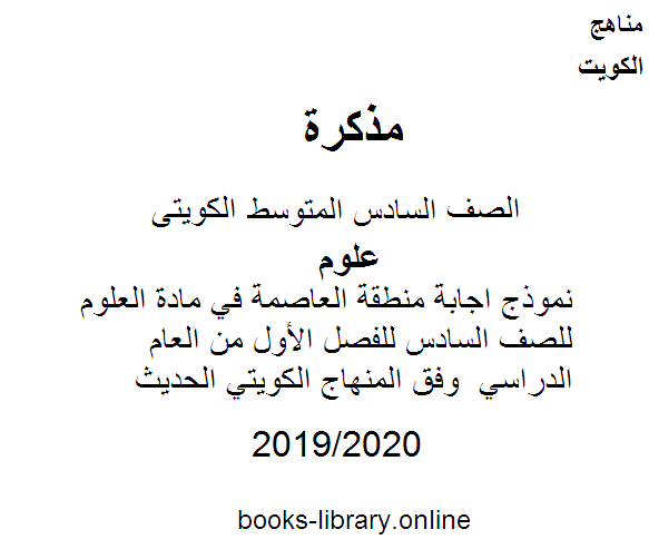 ❞ مذكّرة نموذج اجابة منطقة العاصمة في مادة العلوم للصف السادس للفصل الأول من العام الدراسي 2019-2020 وفق المنهاج الكويتي الحديث ❝  ⏤ مدرس علوم