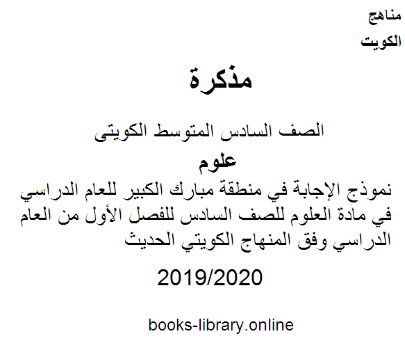 ❞ مذكّرة نموذج الإجابة في منطقة مبارك الكبير للعام الدراسي في مادة العلوم للصف السادس للفصل الأول من العام الدراسي 2019-2020 وفق المنهاج الكويتي الحديث ❝  ⏤ مدرس علوم