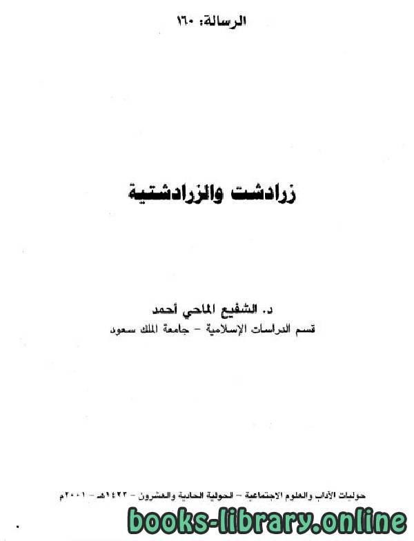 ❞ كتاب زرادشت والزرادشتية ❝  ⏤ د. الشفيع الماحي أحمد