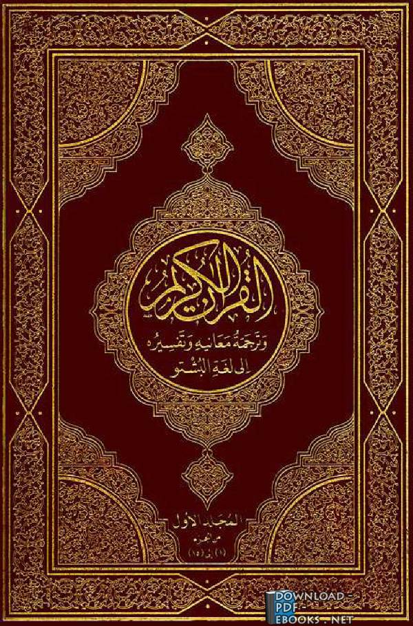 ❞ كتاب Translation of the Quran in Pashto ❝ 
