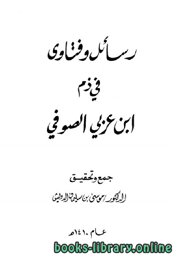 ❞ كتاب رسائل وفتاوى في ذم ابن عربي الصوفي ❝  ⏤ مجموعة من المؤلفين