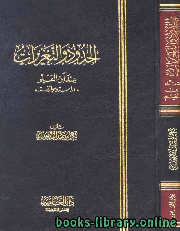 ❞ كتاب الحدود والتعزيرات عند ابن القيم ❝  ⏤ بكر أبو زيد