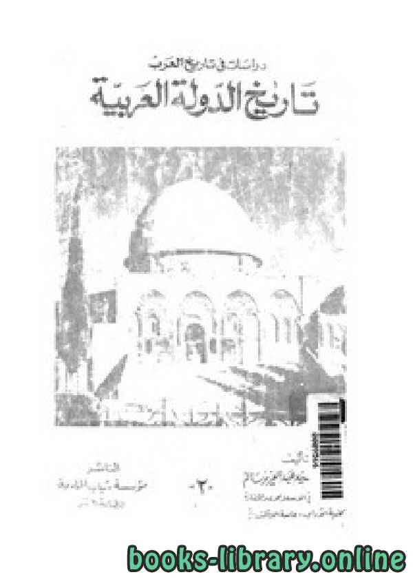 ❞ كتاب دراسات في تاريخ العرب تاريخ الدولة العربية ❝  ⏤ السيد عبد العزيز سالم