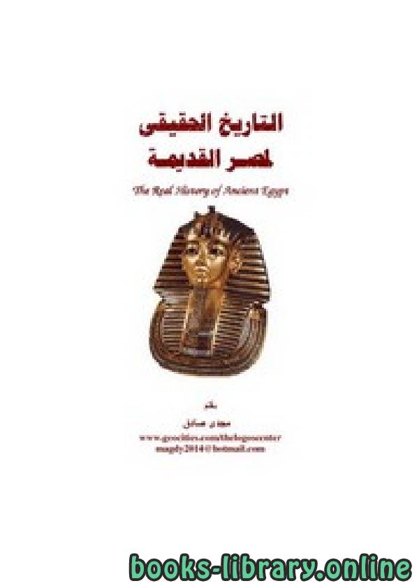 ❞ كتاب التاريخ الحقيقي لمصر القديمة ❝  ⏤ مجدي صادق