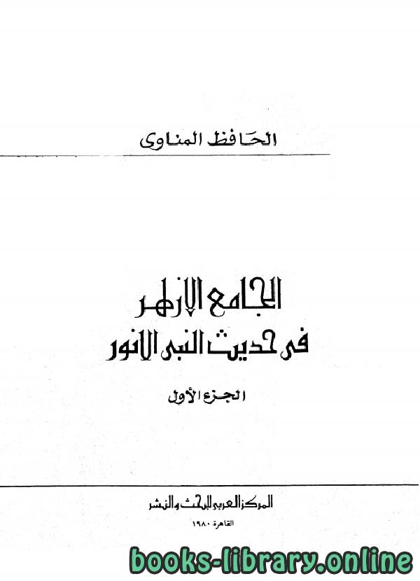 ❞ كتاب الجامع الأزهر في حديث النبي الأنور ❝  ⏤ المناوي