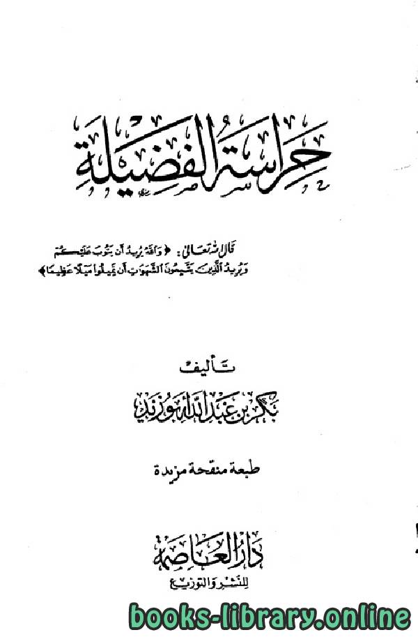 ❞ كتاب حراسة الفضيلة (ط. العاصمة) ❝  ⏤ بكر أبو زيد