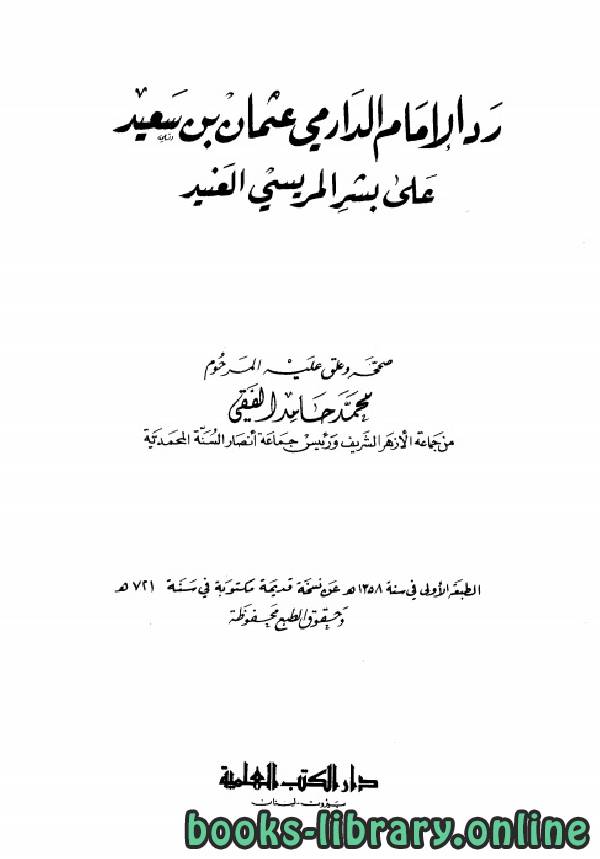 ❞ كتاب رد الدارمي على بشر المريسي (ت: الفقي) ❝  ⏤ عثمان بن سعيد الدارمي