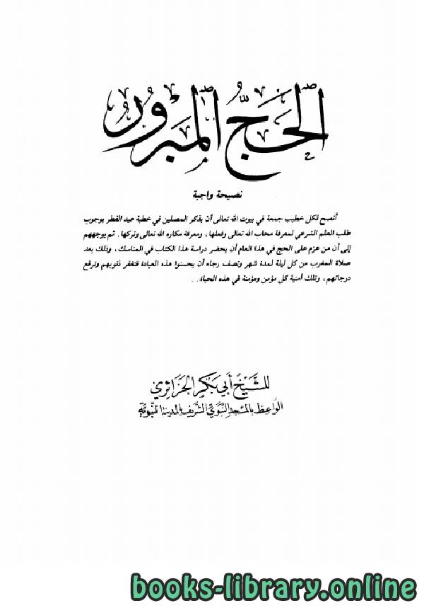 ❞ كتاب الحج المبرور نصيحة واجبة ❝  ⏤ أبو بكر جابر الجزائري