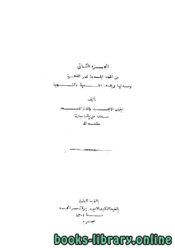 ❞ كتاب الخطط الجديدة لمصر القاهرة ومدنها وبلادها القديمة والشهيرة- الجزء الثاني ❝  ⏤ علي باشا مبارك