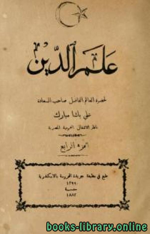 علم الدين علي باشا مبارك الجزء الرابع