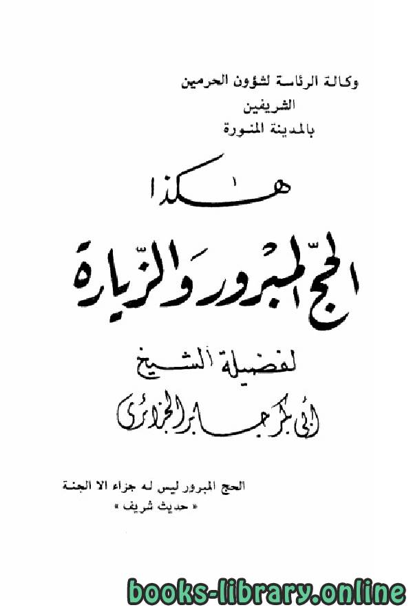 ❞ كتاب هكذا الحج المبرور والزيارة ❝  ⏤ أبو بكر جابر الجزائري