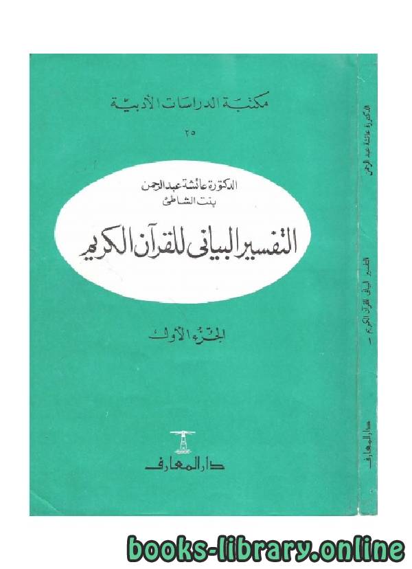 ❞ كتاب التفسير البياني للقرآن الكريم ❝  ⏤ عائشة بنت عبد الرحمن بنت الشاطيء