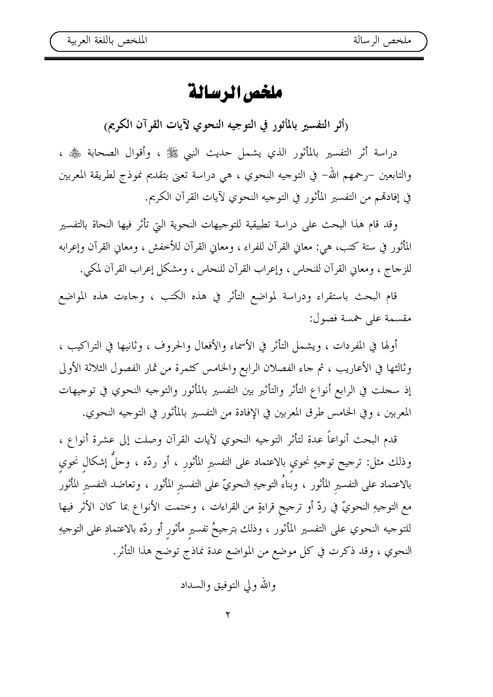 ❞ مذكّرة أثر التفسير بالمأثور في التوجيه النحوي لآيات القرآن الكريم ❝  ⏤ شريف عبد الكريم محمد النجار