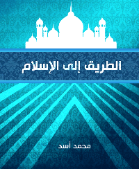 ❞ كتاب الطريق الى الاسلام ❝  ⏤ محمد اسد