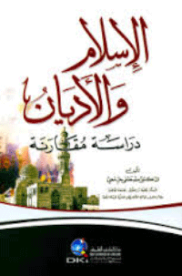 ❞ كتاب الاسلام و الاديان….دراسة مقارنة ❝  ⏤ مصطفي حلمي 
