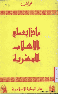 ❞ كتاب ماذا يعطى الإسلام للبشرية؟ ❝  ⏤ محمد قطب