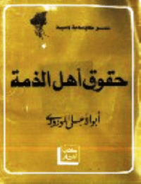 ❞ كتاب حقوق أهل الذمة ❝  ⏤ أبو الأعلي المودودى