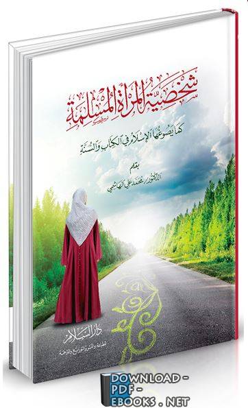 ❞ كتاب شخصية المرأة المسلمة ❝  ⏤ محمد علي الهاشمي