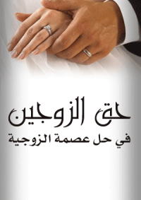 ❞ كتاب حق الزوجين في حل عصمة الزوجية ❝  ⏤ نورالدين أبولحية