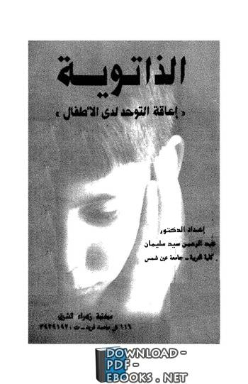 ❞ كتاب الذاتوية - إعاقه التوحد عند الأطفال ❝  ⏤ عبد الرحمن سيد سليمان