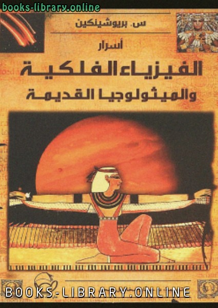 ❞ كتاب أسرار الفيزياء الفلكية والميثولوجيا القديمة ❝  ⏤ سزبريوشنكين